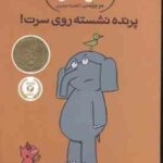 داستان های فیلی و فیگی ( مو ویلمس - آناهیتا حضرتی ) پرنده نشسته روی سرت