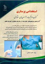 استخدامی پرستاری ( طاهره صادقی )