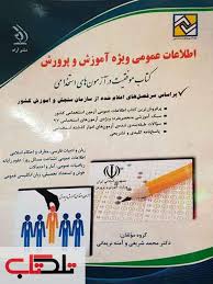 اطلاعات عمومی ویژه آموزش و پرورش ( دکتر محمد شریفی آمنه نریمانی )
