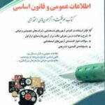 استخدامی اطلاعات عمومی و قانون اساسی ( سامیار نجومی )