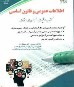 استخدامی اطلاعات عمومی و قانون اساسی ( سامیار نجومی )