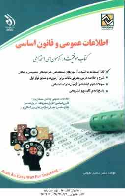 استخدامی اطلاعات عمومی و قانون اساسی ( سامیار نجومی )