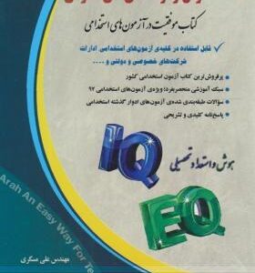 هوش و توانمندی های عمومی کتاب موفقیت در آزمون های استخدامی ( علی مسگری )