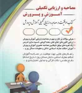 مصاحبه و ارزیابی تکمیلی آموزش و پرورش ( لیلی صادقی زرینی )