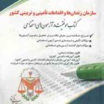 سازمان زندان ها و اقدامات تامینی و تربیتی کشور ( گروه مولفان ) استخدامی