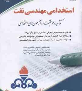استخدامی مهندسی نفت ( کاظم طالبی )