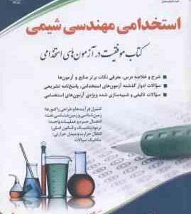 مهندسی شیمی ( کاظم طالبی ) استخدامی