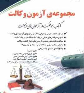 مجموعه آزمون وکالت ( احمد یوسفی صادقلو مهدی یوسفی صادقلو )