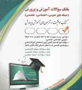 بانک سوالات آموزش و پرورش حیطه عمومی اختصاصی تخصصی ( گروه مولفان آرا )