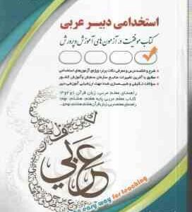 دبیر عربی ( حامد جنیدی ) استخدامی