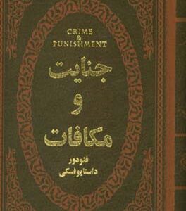 جنایت و مکافات ( داستایوفسکی امیری پیراسته )