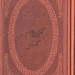 کوروش کبیر ( هارولد لمب صادق رضازاده شفق )