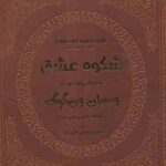 شکوه عشق تمام نقاشی ها و نقد آثار ونسان ون گوگ ( والتر متزگر وحدتی احمد زاده ) با قاب چرم کاغذ