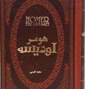 اودیسه ( هومر سعید نفیسی )