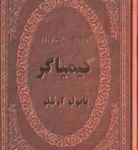 کیمیاگر پائولو کوئیلو ( پائولو کوئیلو بهرام جعفری )