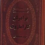 برادران کارامازوف ( فئودور داستا یوفسکی آرا جواهری )