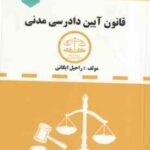 قانون آیین دادرسی مدنی ( راحیل ایگانی ) مجموعه قوانین دست نویس