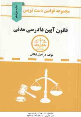قانون آیین دادرسی مدنی ( راحیل ایگانی ) مجموعه قوانین دست نویس
