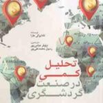 تحلیل کمی در صنعت گردشگری ( تادایوکی هارا نیلوفر عباس پور رسول محمد علی پور )