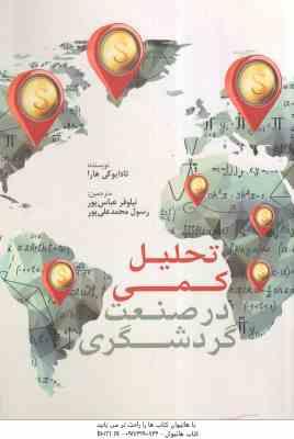 تحلیل کمی در صنعت گردشگری ( تادایوکی هارا نیلوفر عباس پور رسول محمد علی پور )