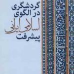 گردشگری در الگوی اسلامی ایرانی پیشرفت ( حمید ضرغام بروجنی مریم صداقت )