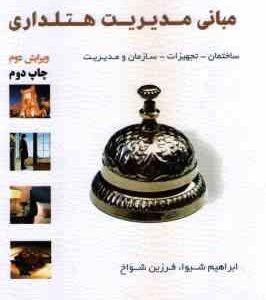 مبانی مدیریت هتلداری ( ابراهیم شیوا فرزین شواخ ) ساختمان تجهیزات سازمان و مدیریت