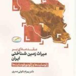 مقدمه ای بر میراث زمین شناختی ایران ( بهرام نکویی صدری ) ژئوسایت ها و ژئومورفوسایت ها