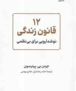12 قانون زندگی ( جردن بی پیترسون رحمانیان بهمنی ) نوشدارویی برای بی نظمی