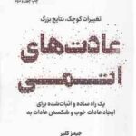 عادت های اتمی ( جیمز کلیر هادی بهمنی ) یک راه ساده و اثبات شده برای ایجاد عادات خوب و شکستن عادات
