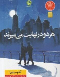 هر دو در نهایت می میرند ( آدام سیلورا میلاد بابانژاد . نون )