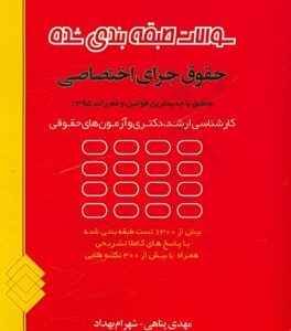 سوالات طبقه بندی شده حقوق جزای اختصاصی ( مهدی پناهی شهرام بهداد )