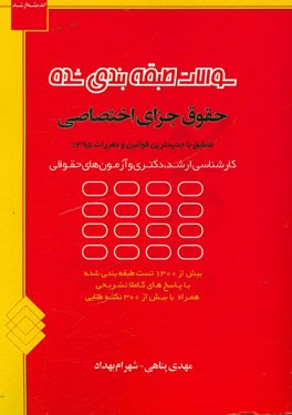 سوالات طبقه بندی شده حقوق جزای اختصاصی ( مهدی پناهی شهرام بهداد )