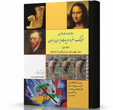 نکات طلایی فرهنگ.هنر و ادبیات ایران وجهان