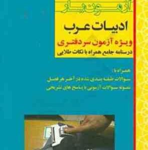 آزمون یار ادبیات عرب ( گروه مولفین ) ویژه آزمون سر دفتری درسنامه جامع همراه با نکات طلایی