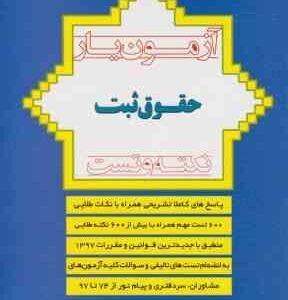 آزمون یار حقوق ثبت : نکته و تست ( باک زارعی )