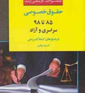 بانک سوالات کارشناسی ارشد حقوق خصوصی 85 تا 97 سراسری و آزاد ( گروه مولفین اندیشه ارشد )