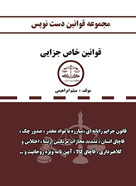 مجموعه قوانین دست نویس : قوانین خاص جزایی ( میثم ابراهیمی )