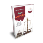 حقوق یار جزای عمومی ( بهنام اسدی ) انتشارات قانون یار