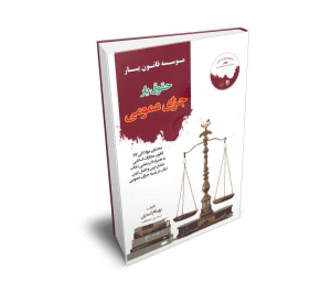 حقوق یار جزای عمومی ( بهنام اسدی ) انتشارات قانون یار
