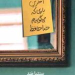 آخرین باری که می گوییم خداحافظ ( هند ستوده )