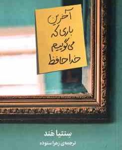 آخرین باری که می گوییم خداحافظ ( هند ستوده )