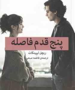 پنج قدم فاصله ( ریچل لیپینکات فاطمه صبحی )