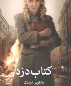 کتاب دزد ( مارکوس زوساک فاطمه جابیک )