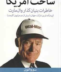 ساخت آمریکا ( سم والتون میترا دانشور ) خاطرات بنیان گذار وال مارت