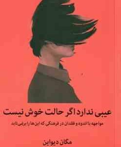 عیبی ندارد اگر حالت خوش نیست ( دیواین ضرغامی مومیوند )