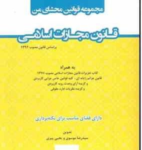 مجموعه قوانین محشای من : قانون مجازات اسلامی ( سید رضا موسوی یحیی پیری )