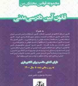 مجموعه قوانین محشای من : قانون آیین دادرسی مدنی ( سید رضا موسوی یحیی پیری )