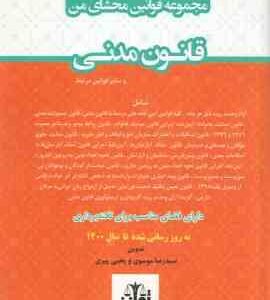 مجموعه قوانین محشای من : قانون مدنی ( سید رضا موسوی یحیی پیری )