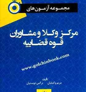 مجموعه آزمون مرکز وکلا و مشاوران قوه قضاییه ( مریم وکیلیان نرگس دوستیان )