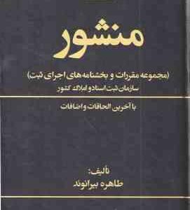 منشور ( طاهره بیرانوند ) مجموعه مقررات و بخشنامه های اجرای ثبت سازمان ثبت اسناد و املاک کشور